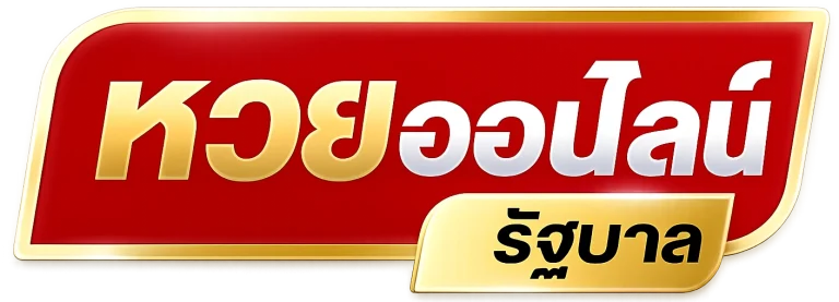 หวยออนไลน์ รัฐบาล