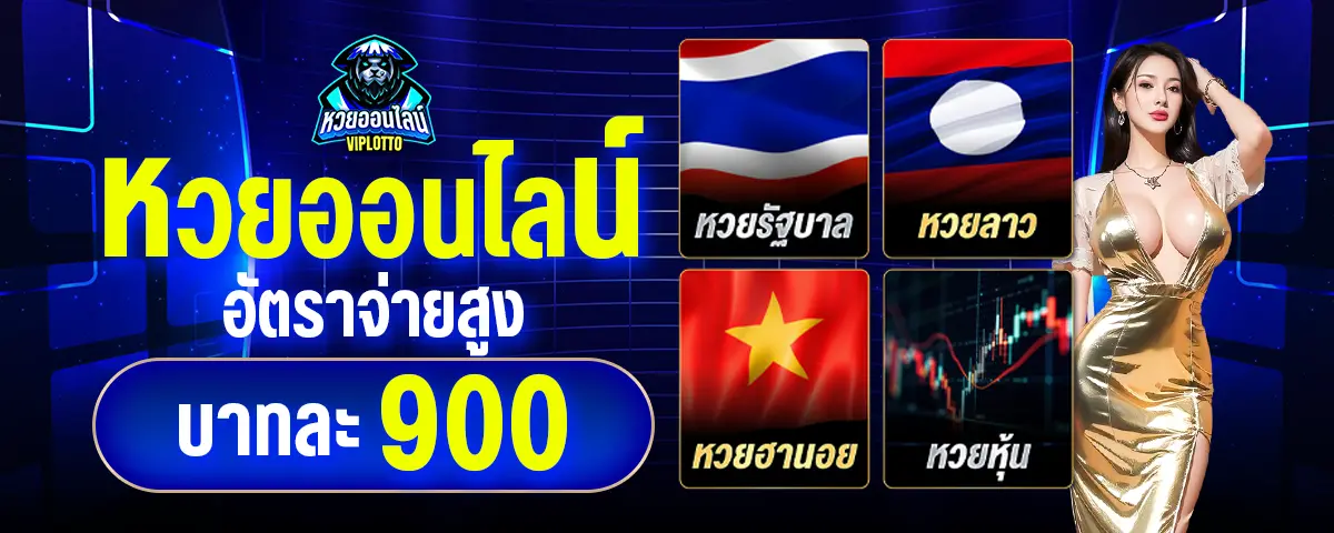 แทงหวยรัฐบาลไทย