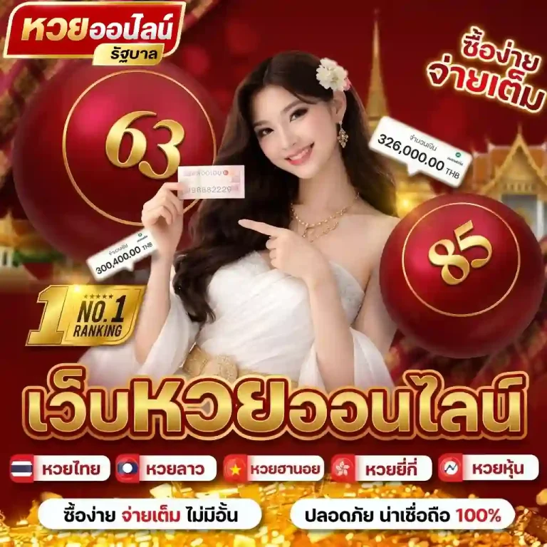 เว็บหวยออนไลน์รัฐบาล