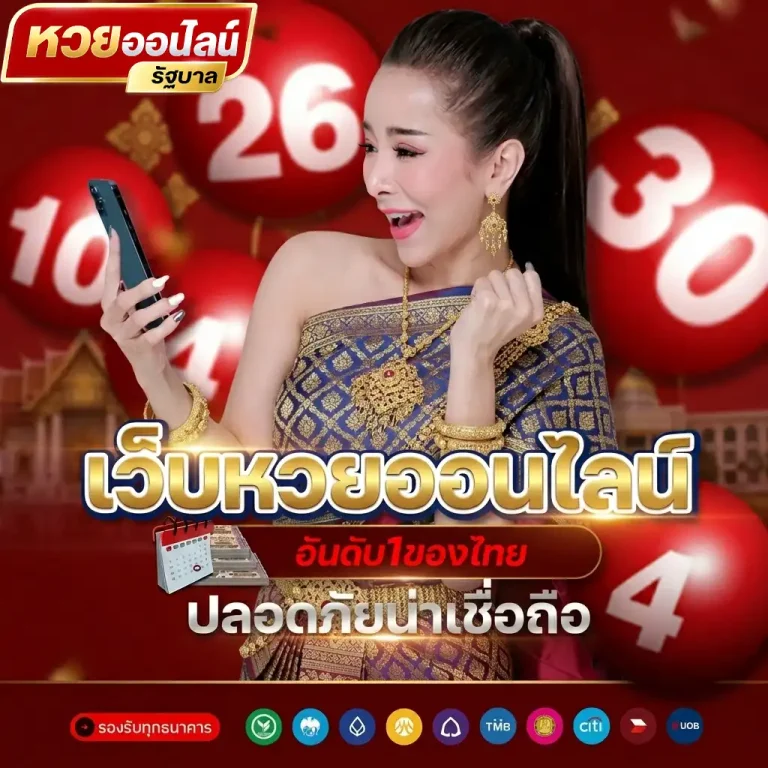 เว็บหวยออนไลน์ที่ดีที่สุด