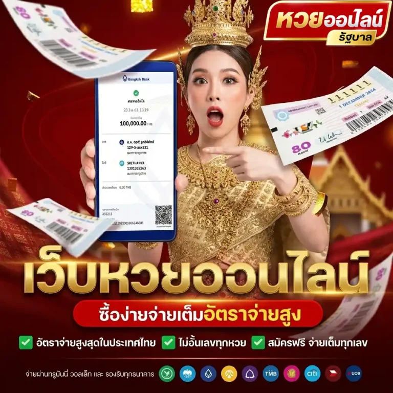หวยรัฐบาลออนไลน์สด