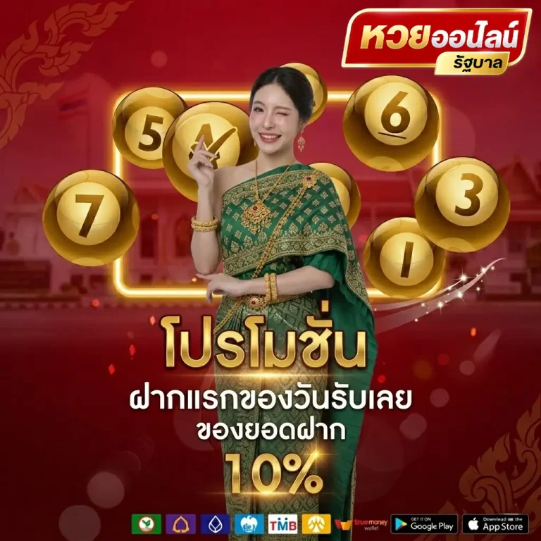 หวยออนไลน์รัฐบาล โปรโมชั่น